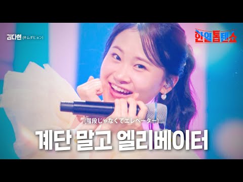 김다현(キムダヒョン) - 계단 말고 엘리베이터(階段じゃなくてエレベタ)｜한일톱텐쇼 1회