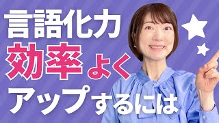 効率よく言語化力アップ！自分に合うトレーニングの選び方