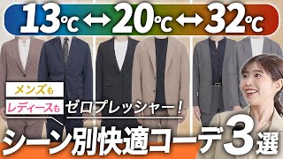 【気温・シーン別】春夏の気温変化に対応できる、最新お仕事服をプロが解説！