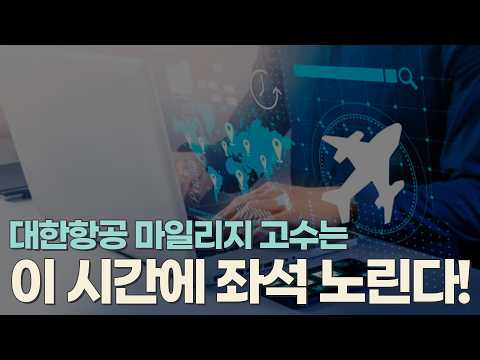 [고수만 아는 항공 마일리지 활용 꿀팁! 예약 성공법부터 효율적 사용 전략까지]