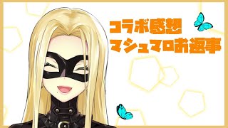 開始 - 【雑談】コラボ感想、マシュマロお返し【にじさんじ/ルイス・キャミー】