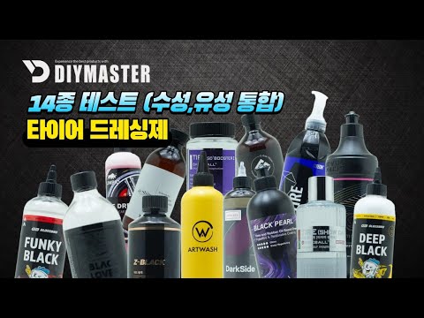 [Diemaster #659] Comparative Test of 14 Tire Dressing Products (Comprehensive Summary)