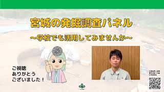令和4年度宮城の発掘調査パネルー学校向けパネル解説動画ー