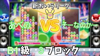 第3回おいうリーグ　B1級3ブロック あべの vs そーなのかー #おいうリーグ Supported by SBI e-Sports