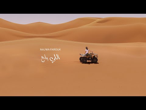 نجوى فاروق - اللي راح (حصريا) | 2020 Najwa Farouk - elli rah (exclusive) |2020