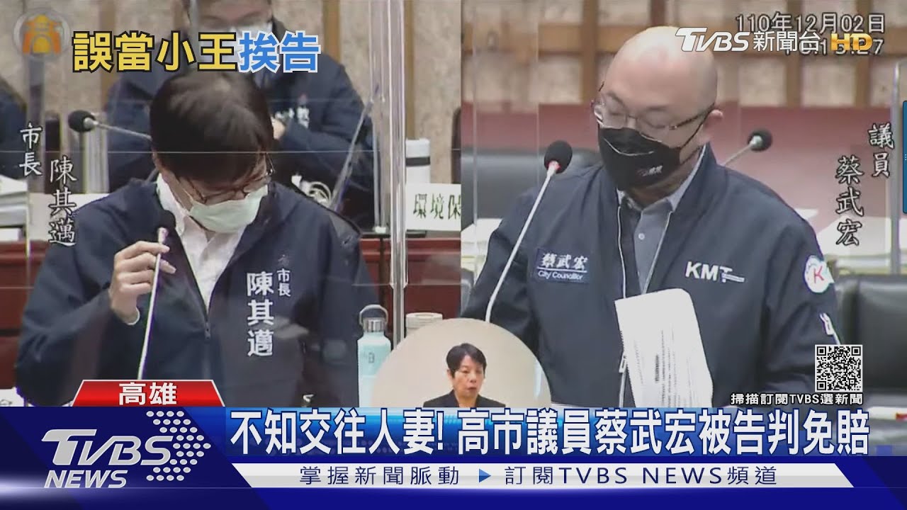 生子後才知交往人妻！　高雄市議員蔡武宏被告判免賠