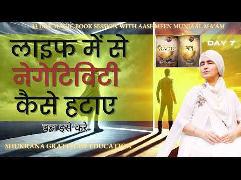 DAY 7 MAGICAL WAY OUT OF NEGATIVITY 01 JAN 2026 MAGIC BOOK SESSION WITH AASHMEEN MUNJAAL MAM