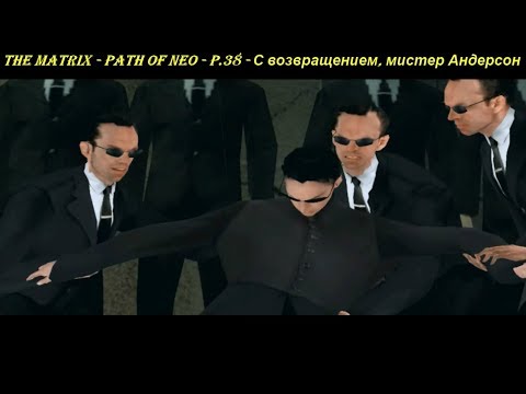 THE MATRIX - PATH OF NEO - P.38 - С возвращением, мистер Андерсон