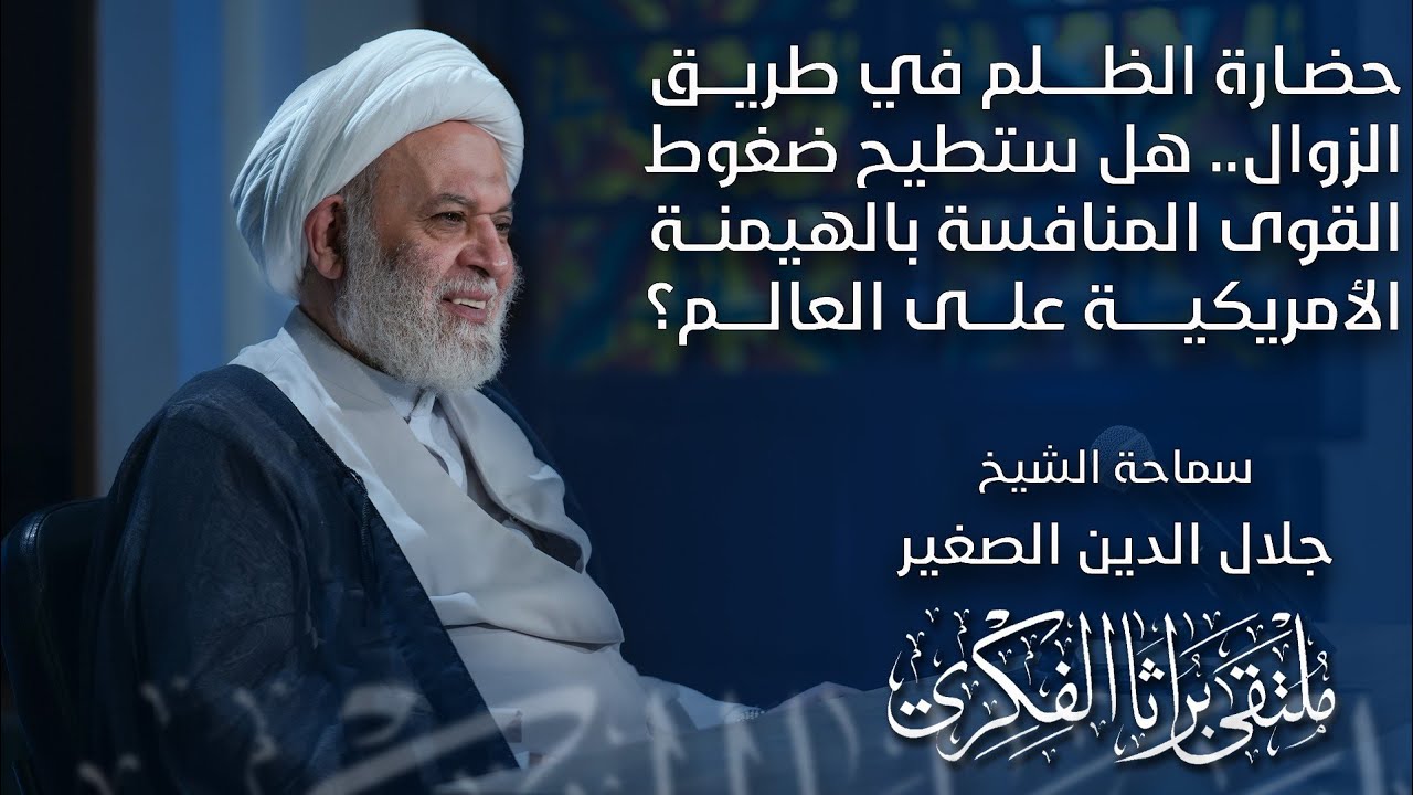 حضارة الظلم في طريق الزوال.. هل ستطيح ضغوط القوى المنافسة بالهيمنة الأمريكية على العالم؟
