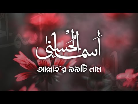 আসমাউল হুসনা - আল্লাহ্‌র ৯৯টি নাম নিয়ে হৃদয়স্পর্শী নাশীদ ┇ 99 Names of Allah by Ilyas Mao