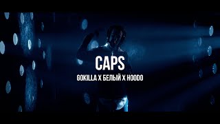 Gokilla x Белый х Hoodo - CAPS / Live Премьера / Curltai 2022