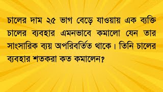 চালের দাম ২৫ ভাগ বেড়ে যাওয়ায় এক ব্যক্তি চালের ব্যবহার এমনভাবে কমালো যেন তার ব্যয় অপরিবর্তিত ........