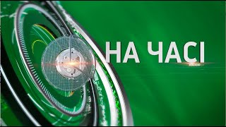 На часі - 27.09.2023