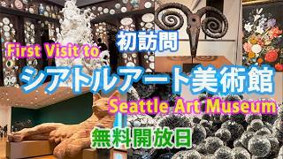 初訪問 シアトルアート美術館: 無料開放日 First Visit to Seattle Art Museum: Free Admission Day