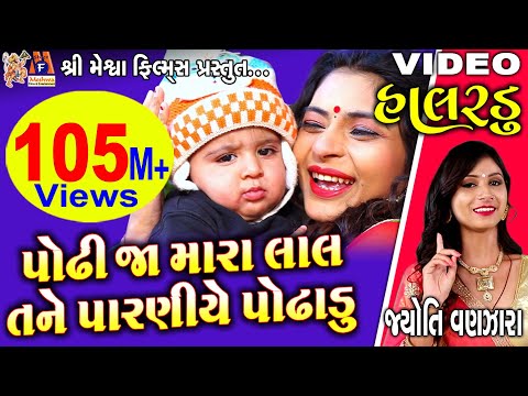 Podhhi Ja Mara Lal Tane Paraniye Podhhadu | Jyoti Vanjara | Gujarati Halardu |
