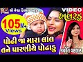 Podhhi Ja Mara Lal Tane Paraniye Podhhadu Jyoti Vanjara Gujarati Halardu