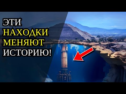 Археологические НАХОДКИ, которые ПЕРЕПИСЫВАЮТ всю ИСТОРИЮ ЧЕЛОВЕЧЕСТВА!