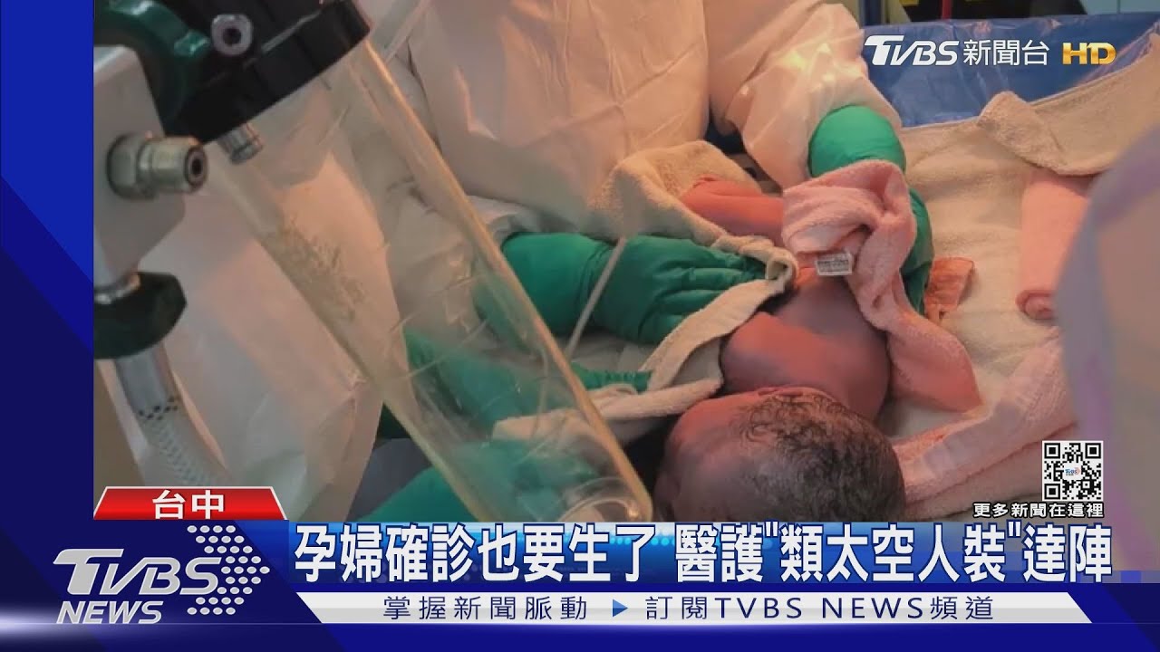 孕婦確診也要生了 醫護「類太空人裝」達陣