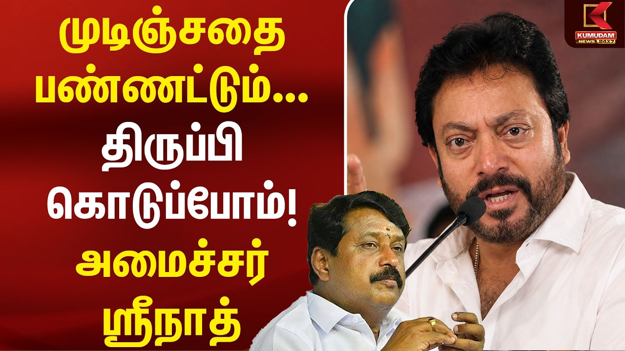 முடிஞ்சதை பண்ணட்டும்... திருப்பி கொடுப்போம்! அமைச்சர் Srinath | CM Vijay | Nainar | BJP | TVK