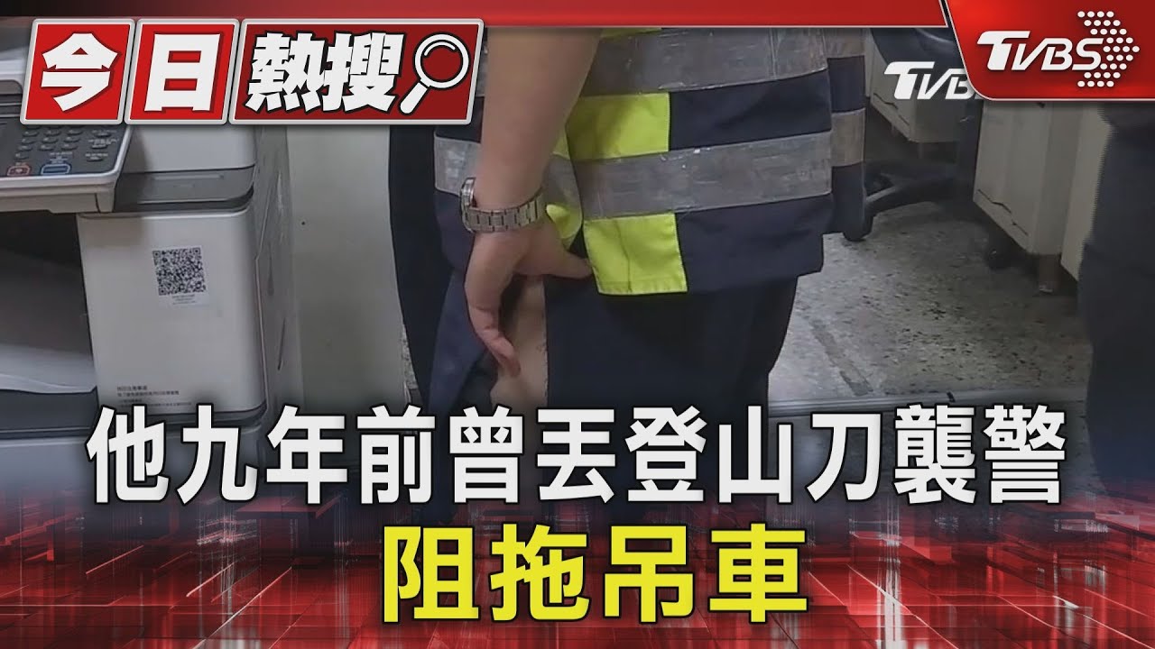 不只一次!他九年前曾丟「登山刀」襲警 阻拖吊車