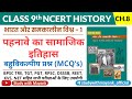 Ncert History Class 9 Mcqs Chapter 8 Social History Of Clothing Social History Of Clothing