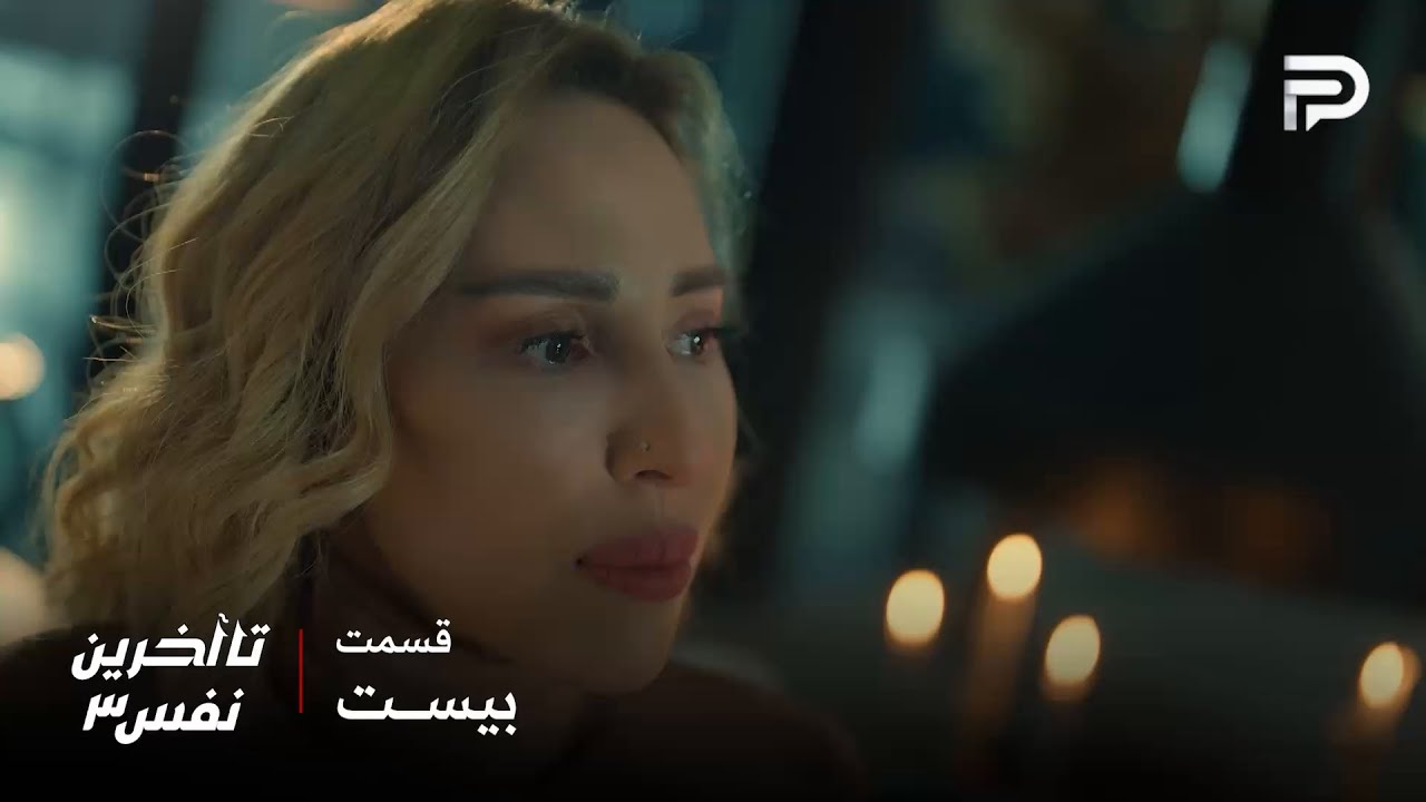 سریال عربی" تا آخرین نفس" | فصل سوم | قسمت 20 | کارما همزمان ادیب و حاتم رو حذف کرد