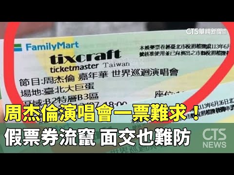 周杰倫演唱會一票難求！假票券流竄　面交也難防