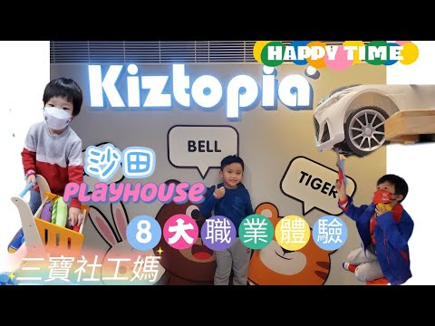 [親子好去處]Kiztopia 沙田playhouse