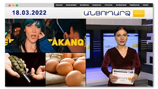 «Տականք» երգի հեղինակը հորդորել է այն չքաղաքակացնել // Անցուդարձ 18.03.2022