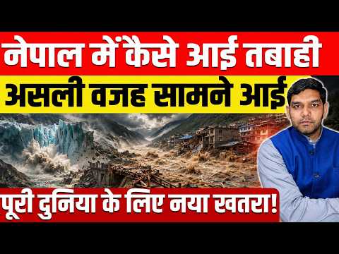 नेपाल में कैसे आई तबाही | असली वजह सामने आई | पूरी दुनिया के लिए नया खतरा!