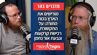 מורישים את הארץ בכוח התורה: על התקשורת, רכישת קרקעות וגבעת אור נחמן | אלחנן גרונר ומנחם בן שחר (חדשות הקול היהודי) - התמונה מוצגת ישירות מתוך אתר האינטרנט יוטיוב. זכויות היוצרים בתמונה שייכות ליוצרה. קישור קרדיט למקור התוכן נמצא בתוך דף הסרטון