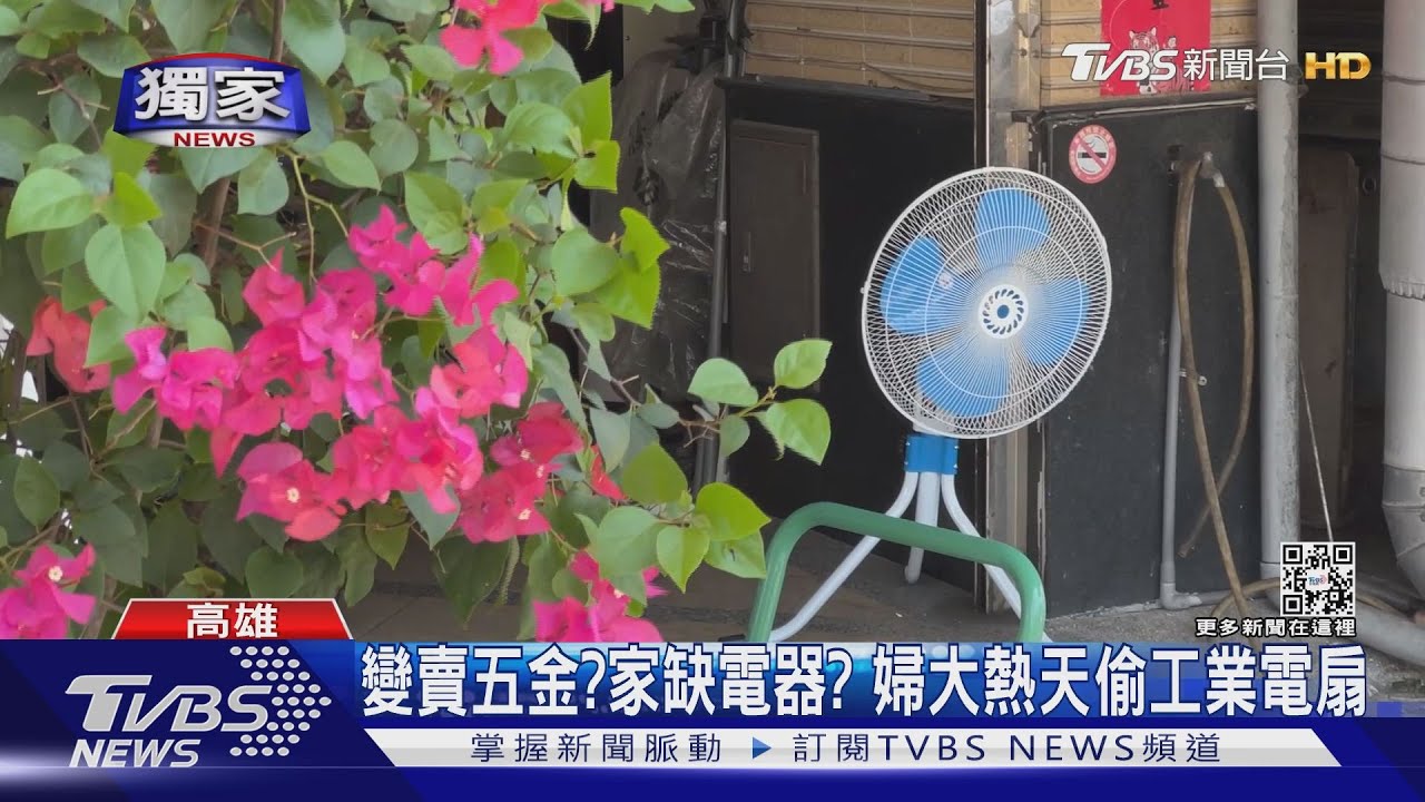 還我電扇!修冷氣在吹的工業電扇遭竊 婦騎車載走