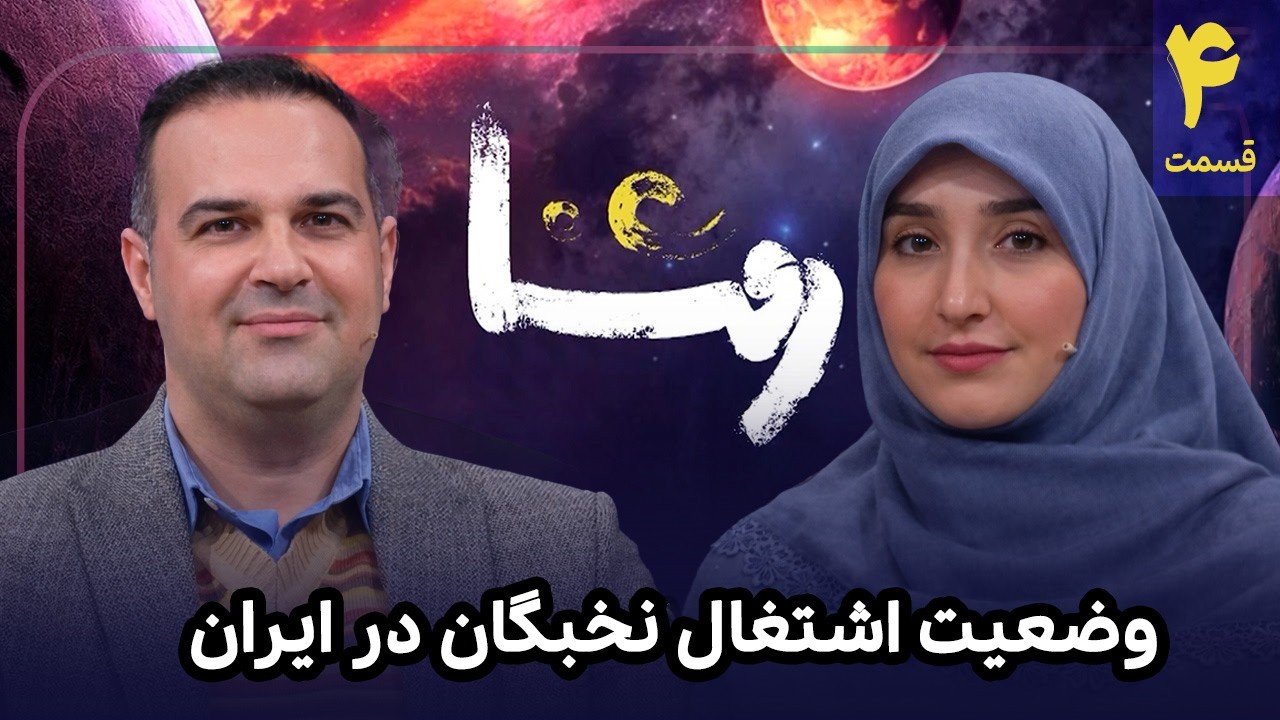 📈 روشنا | آینده‌سازان ایران؛ واکاوی چالش‌های اشتغال و نخبگی