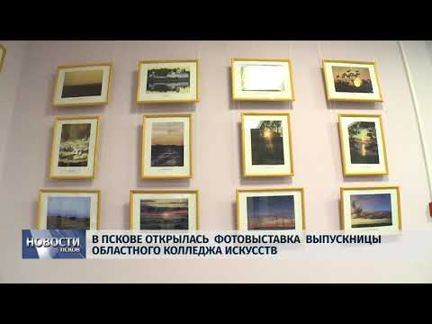 12.11.2018 # В Пскове открылась фотовыставка выпускницы Областного колледжа искусств