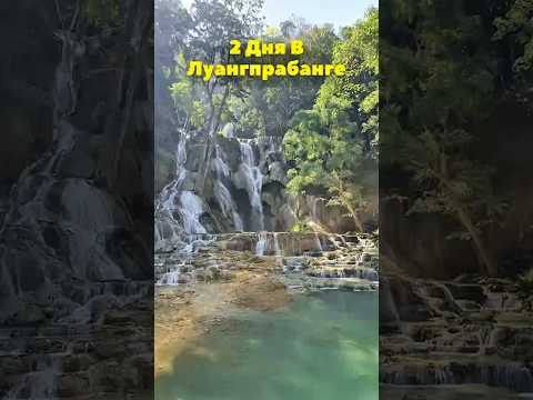 План Поездки На 2 дня В Луангпрабанг