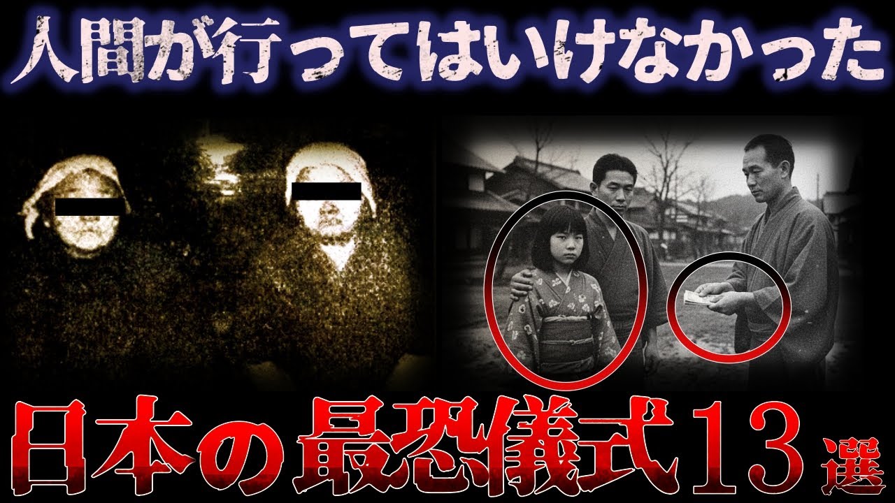 【ゆっくり解説】※閲覧注意 背筋が凍る恐ろしい『日本の最恐儀式 13選』
