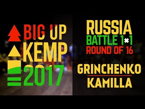 BIG UP KEMP RUSSIA - 1VS1 BATTLE 1/8 - GRINCHENKO VS KAMILLA (win)