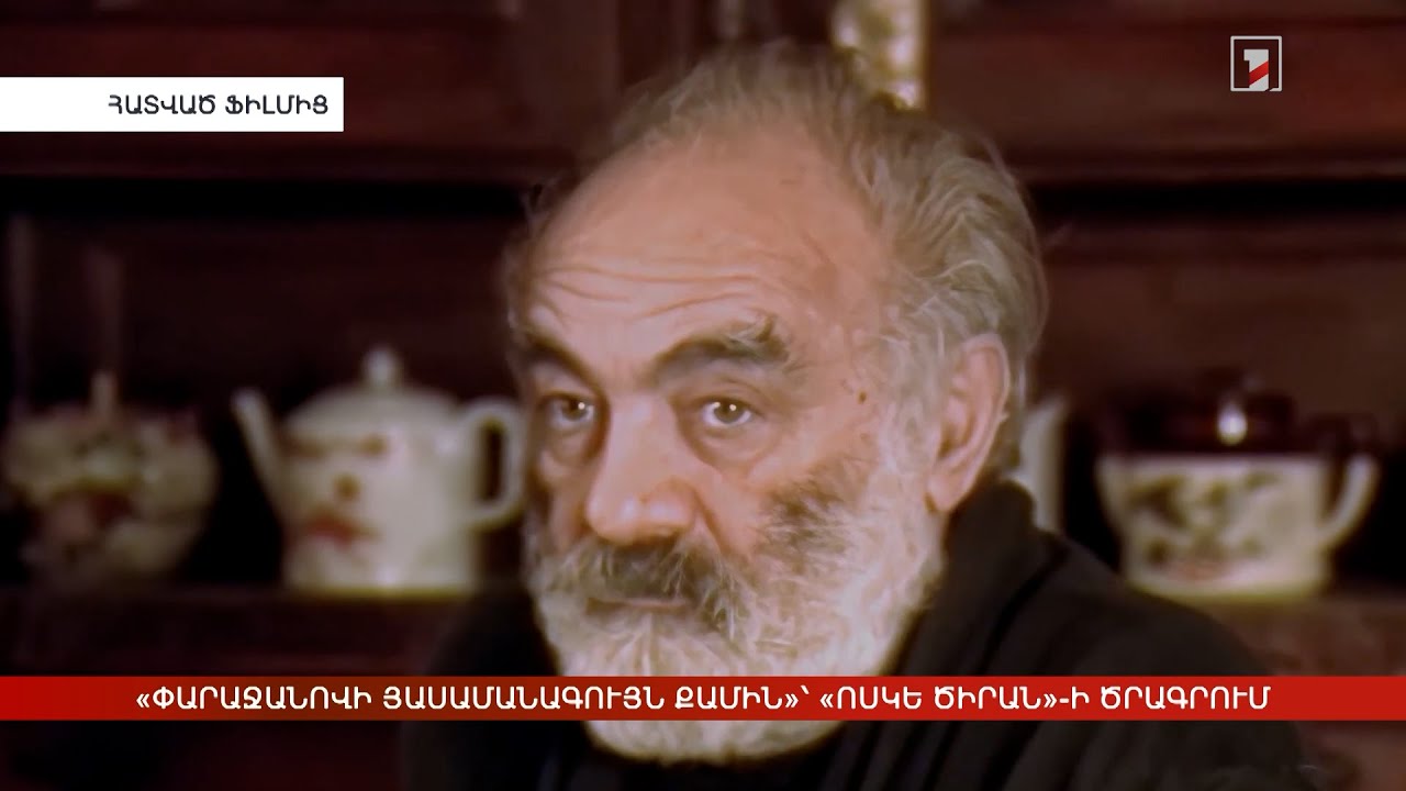 Ալի Խամրաևի «Փարաջանովի յասամանագույն քամին» ֆիլմը՝ «Ոսկե ծիրան»-ի ծրագրում