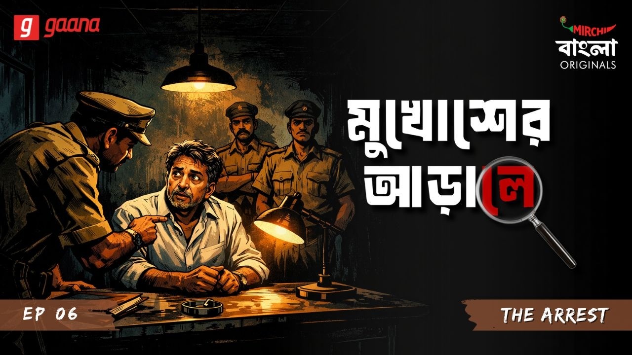 Mukhosher Arale | Ep 6 | The Arrest | Bengali Audio Drama | Mirchi Bangla Originals