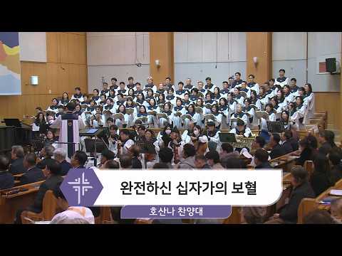 [26.03.08] 호산나 찬양대 - 완전하신 십자가의 보혈 대표이미지