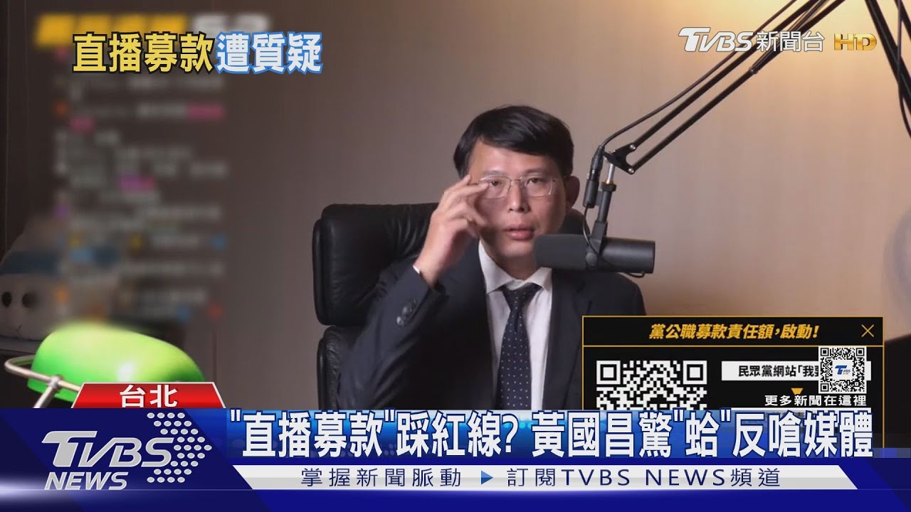 「直播募款」踩紅線? 黃國昌驚「蛤」反嗆媒體