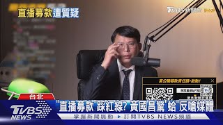 [討論] 蛤 為什麼黃國昌這咖 還要募120萬?