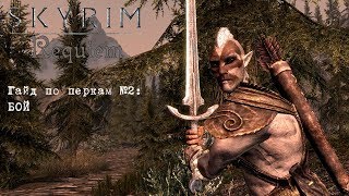 Skyrim: Requiem (1.9.4) — обзор перков. #2: Бой