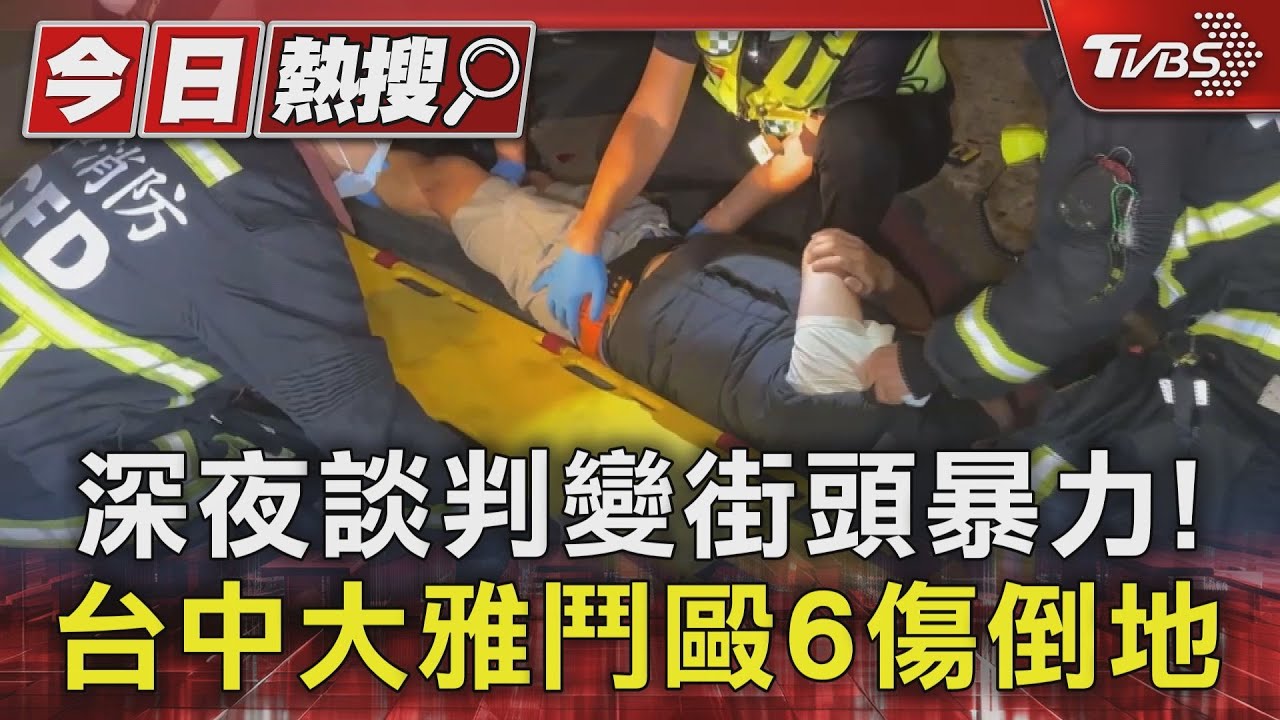 深夜談判變街頭暴力！　台中大雅鬥毆6傷倒地