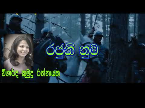 Kumudu Ratnayaka- Rajuni Numba රජුනි නුඹ කිසිදා .. විශාරද කුමුදු රත්නායක