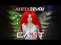СЛОТ - "Ангел или демон" / The Slot - Angel or Demon 