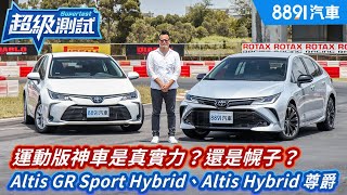 [情報] 8891超級測試Altis GR Sport對比一般版