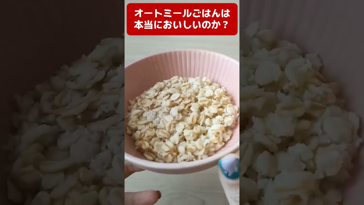 【検証】今話題の「オートミールごはん」比較して食べてみた結果　 #shorts　オートミールレシピ ｜ 作り方 ｜ 米化 ｜ 料理ルーティン ｜ ダイエット ｜ 時短 ｜ ずぼら飯