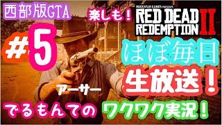 #5【RDR2】 今日も借金取り立てマンアーサー！一緒に楽しみましょう！！