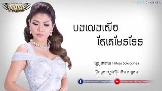 បងលេងសើចតែគេមែនទែន - មាស សុខសោភា, Bong Leng Serch Tae Ke Men Ten by Meas Soksophea